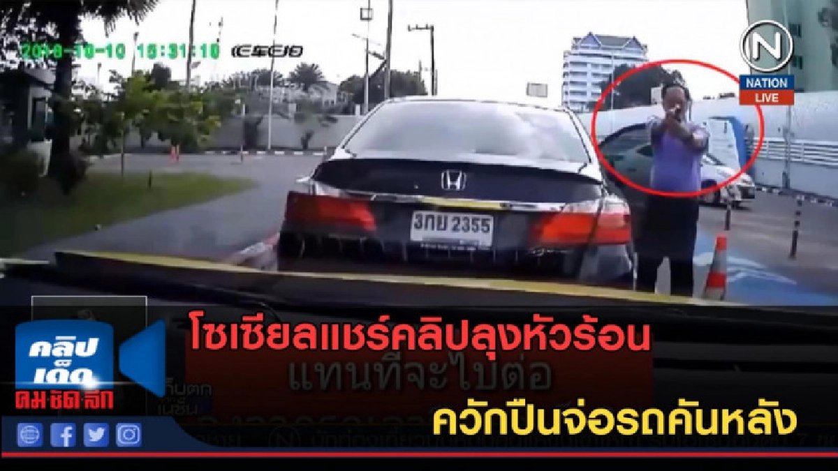 (คลิปข่าว) โซเซียลแชร์คลิปลุงหัวร้อน ควักปืนจ่อรถคันหลัง (คลิปข่าว) โซเซียลแชร์คลิปลุงหัวร้อน ควักปืนจ่อรถคันหลัง