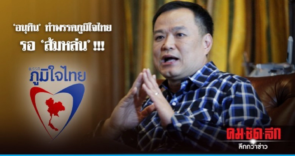 "อนุทิน" ทำพรรคภูมิใจไทย รอ "ส้มหล่น"!!! "อนุทิน" ทำพรรคภูมิใจไทย รอ "ส้มหล่น"!!!