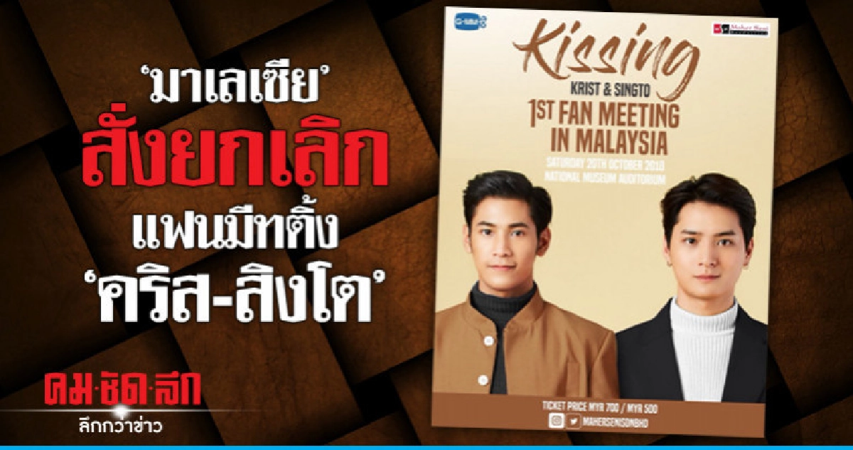 'มาเลเซีย' ยกเลิก!! มีทติ้ง 'คริส-สิงโต' ละเมิดค่านิยมศาสนา 'มาเลเซีย' ยกเลิก!! มีทติ้ง 'คริส-สิงโต' ละเมิดค่านิยมศาสนา
