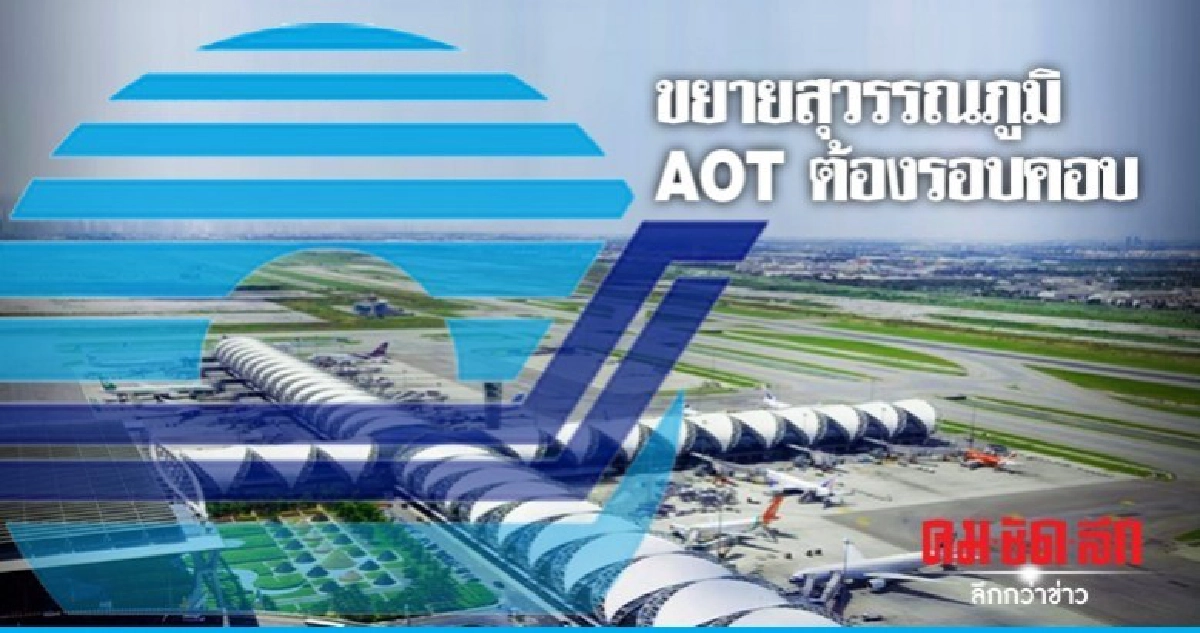 ขยายสุวรรณภูมิ AOT ต้องรอบคอบ ขยายสุวรรณภูมิ AOT ต้องรอบคอบ