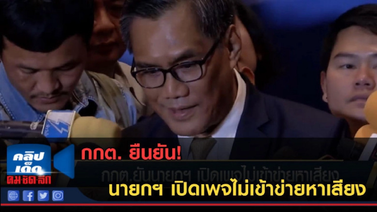 (คลิปข่าว) กกต. ยืนยัน นายกฯ เปิดเพจไม่เข้าข่ายหาเสียง (คลิปข่าว) กกต. ยืนยัน นายกฯ เปิดเพจไม่เข้าข่ายหาเสียง