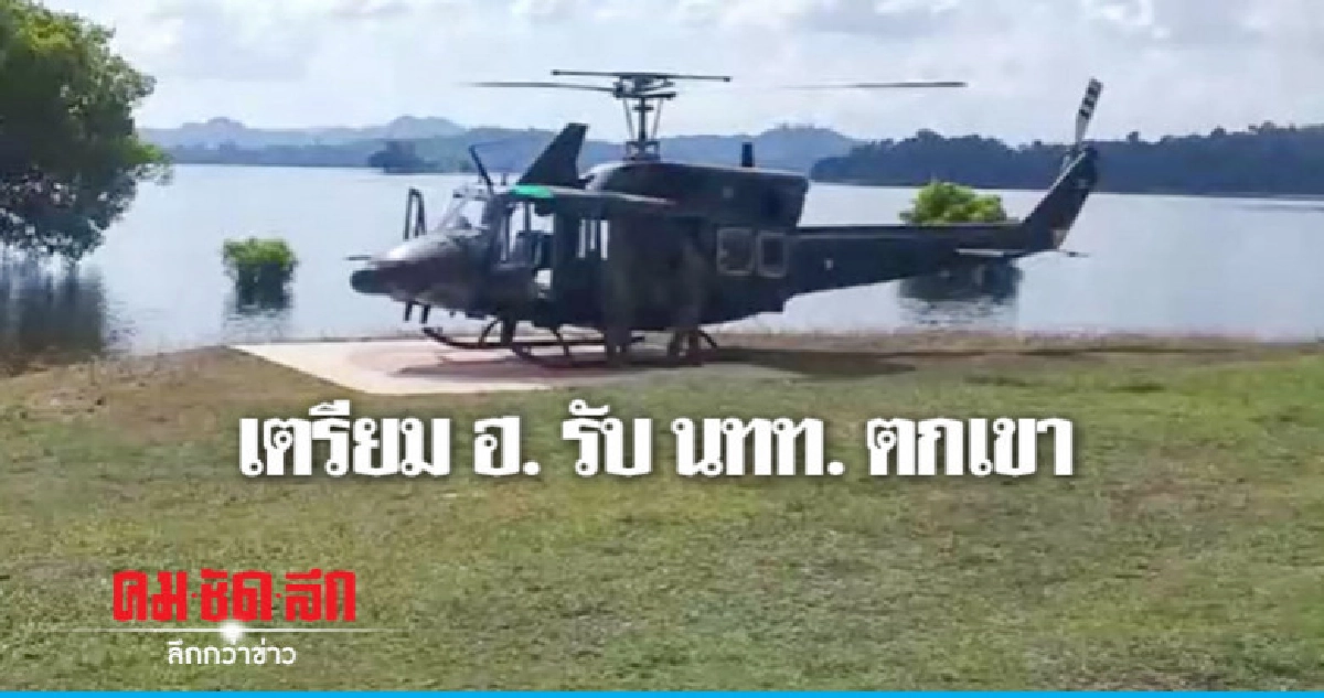 สแตนด์บาย ฮ. รับ นทท. ตกเขา