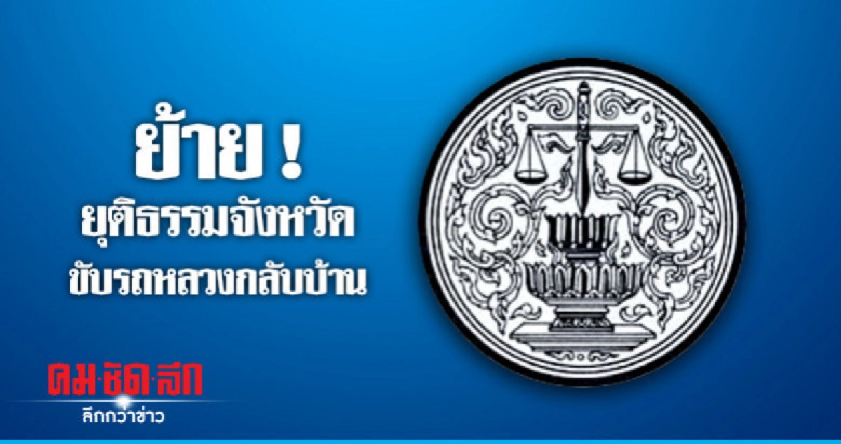 "ปลัดยธ."สั่งย้ายยุติธรรมจังหวัดขับรถหลวงกลับบ้าน "ปลัดยธ."สั่งย้ายยุติธรรมจังหวัดขับรถหลวงกลับบ้าน