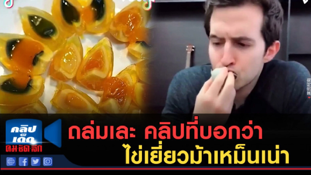 (คลิปข่าว) ถล่มเละ เว็บว่า ไข่เยี่ยวม้าเหม็นเน่า