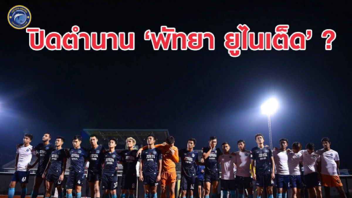 ลือหึ่ง! พัทยา ยูไนเต็ด เตรียมเปลี่ยนชื่อทีม-ย้ายรังเหย้า ลือหึ่ง! พัทยา ยูไนเต็ด เตรียมเปลี่ยนชื่อทีม-ย้ายรังเหย้า