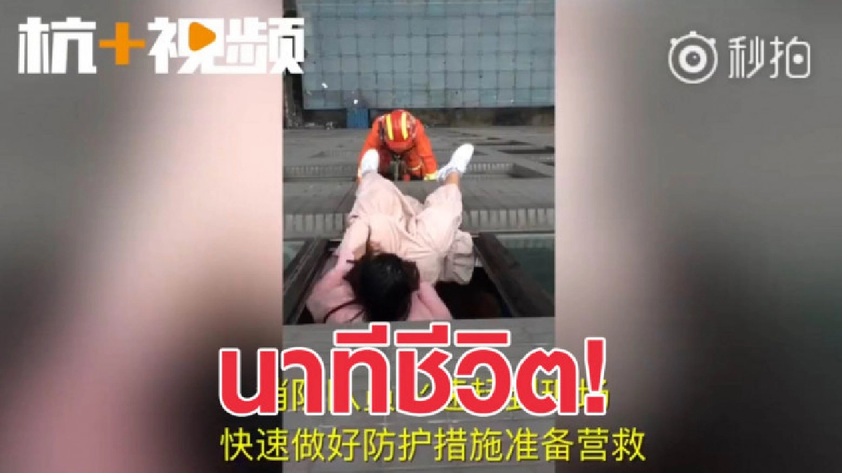 กู้ภัยจีนฮีโร่ ช่วยสาวพยายามโดดตึกฆ่าตัวตาย กู้ภัยจีนฮีโร่ ช่วยสาวพยายามโดดตึกฆ่าตัวตาย