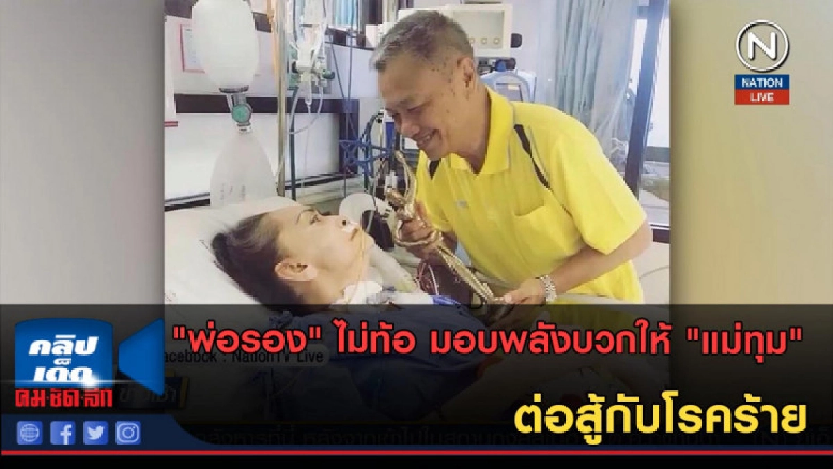 (คลิปข่าว) "พ่อรอง" ไม่ท้อ มอบพลังบวกให้ "แม่ทุม"
