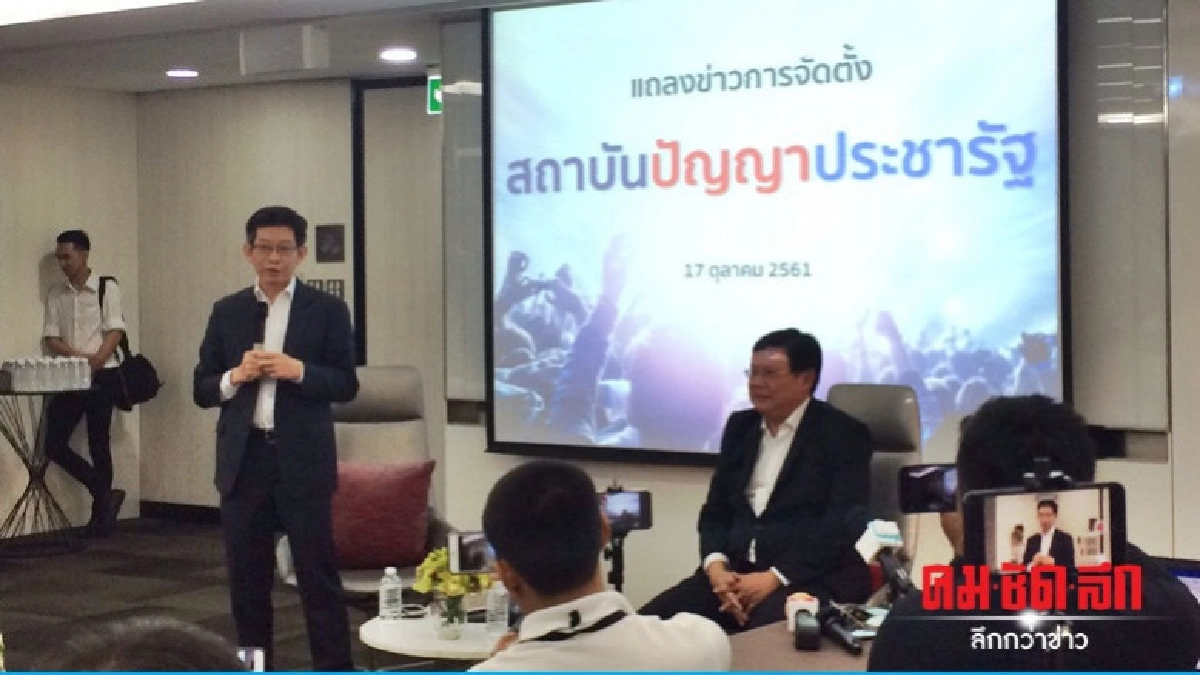 "พลังประชารัฐ" เปิดตัว "สถาบันปัญญาประชารัฐ" 