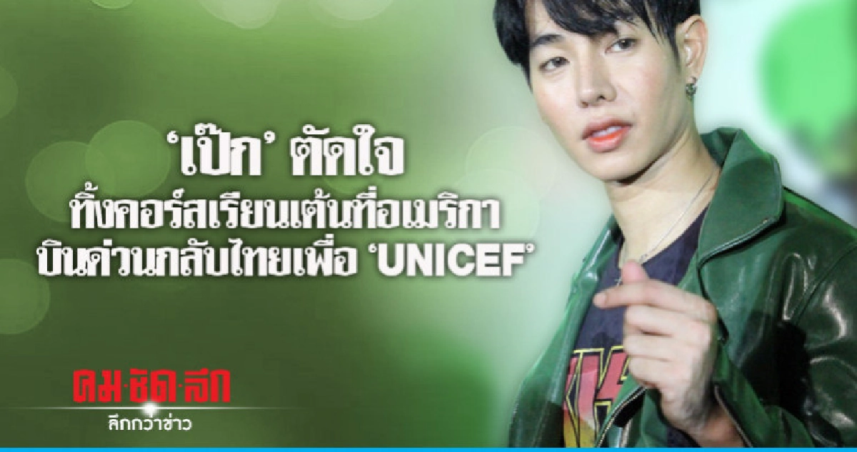 'เป๊ก' ไม่ห่วงร่างกายเตรียมบินร่วมภารกิจ 'ยูนิเซฟ'ที่เคนยา 'เป๊ก' ไม่ห่วงร่างกายเตรียมบินร่วมภารกิจ 'ยูนิเซฟ'ที่เคนยา