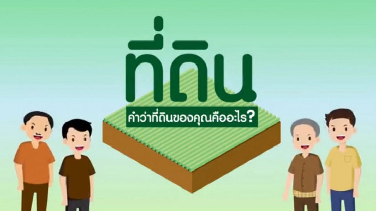 คำว่า"ที่ดิน"ของคุณคืออะไร...? คำว่า"ที่ดิน"ของคุณคืออะไร...?