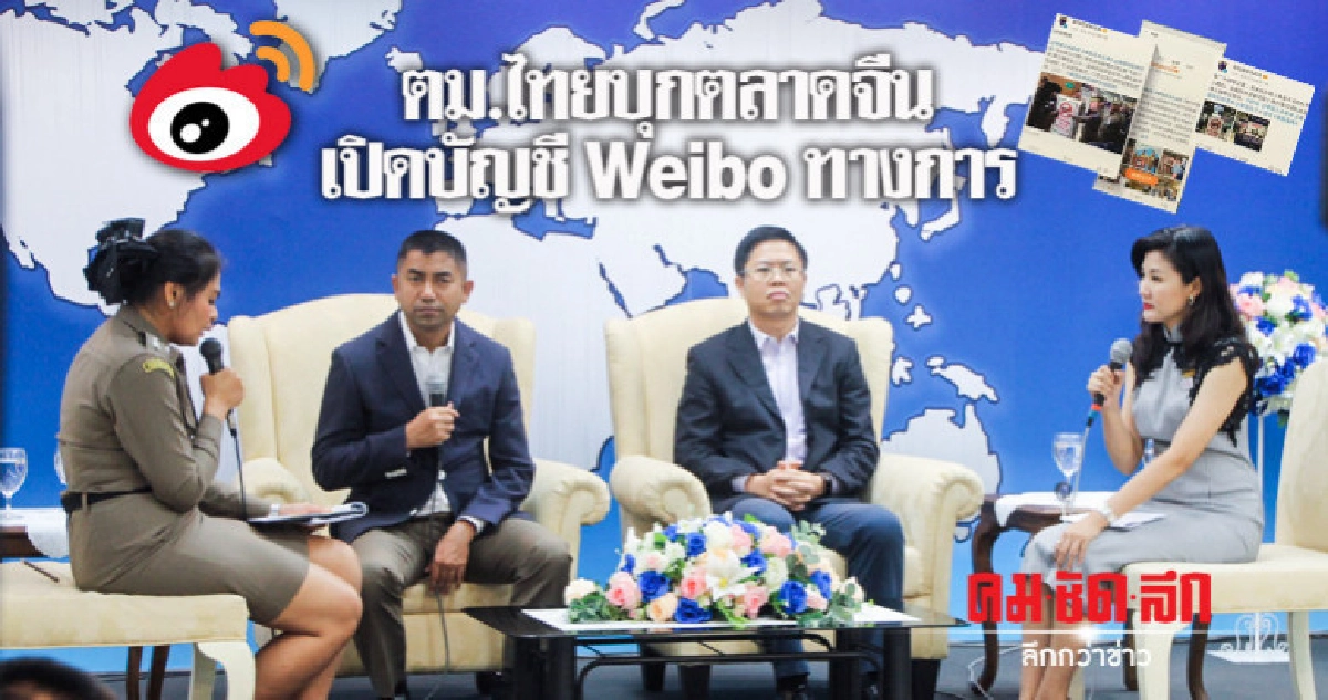 ตม.เปิดบัญชี Weibo เพิ่มช่องทางสื่อสาร ตม.เปิดบัญชี Weibo เพิ่มช่องทางสื่อสาร
