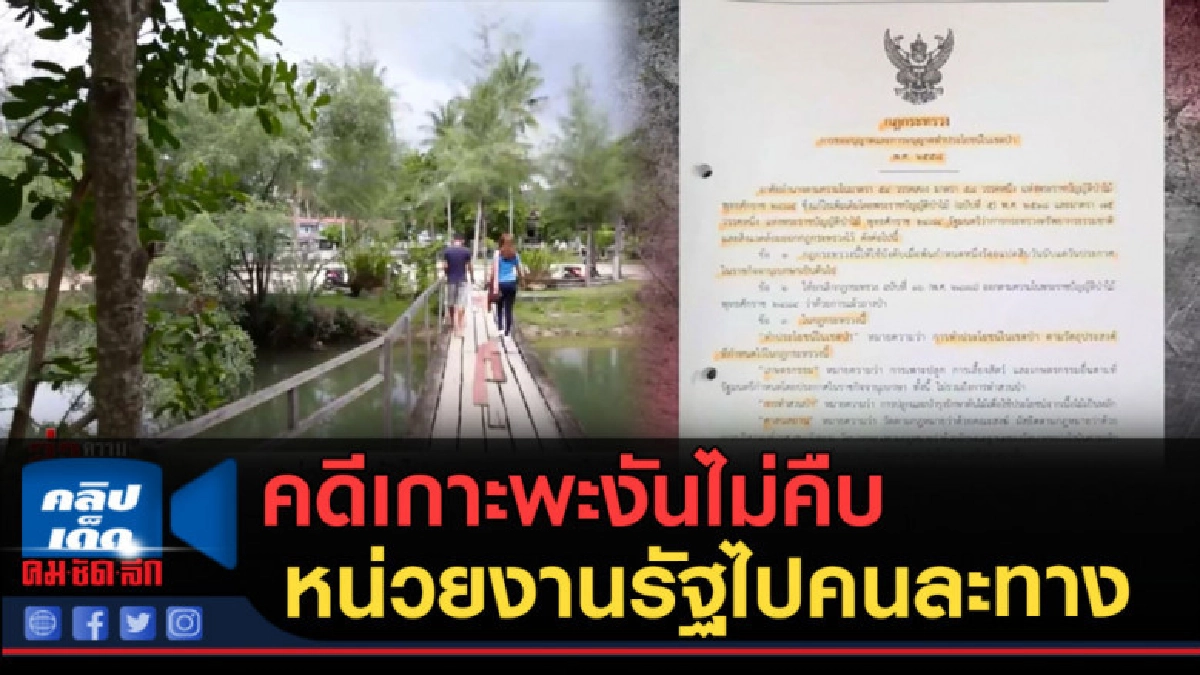 (คลิปข่าว) คดีเกาะพะงันไม่คืบ เหตุหน่วยงานรัฐไปคนละ (คลิปข่าว) คดีเกาะพะงันไม่คืบ เหตุหน่วยงานรัฐไปคนละ