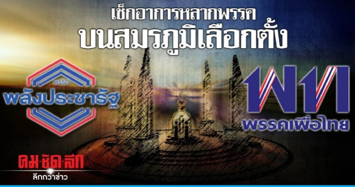 เช็กอาการหลากพรรคบนสมรภูมิเลือกตั้ง เช็กอาการหลากพรรคบนสมรภูมิเลือกตั้ง