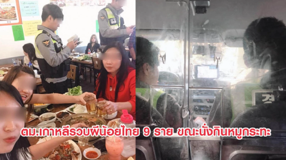 เอาจริง! ตม.เกาหลีรวบผีน้อยไทย 9 ราย ขณะนั่งกินหมูกระทะ เอาจริง! ตม.เกาหลีรวบผีน้อยไทย 9 ราย ขณะนั่งกินหมูกระทะ