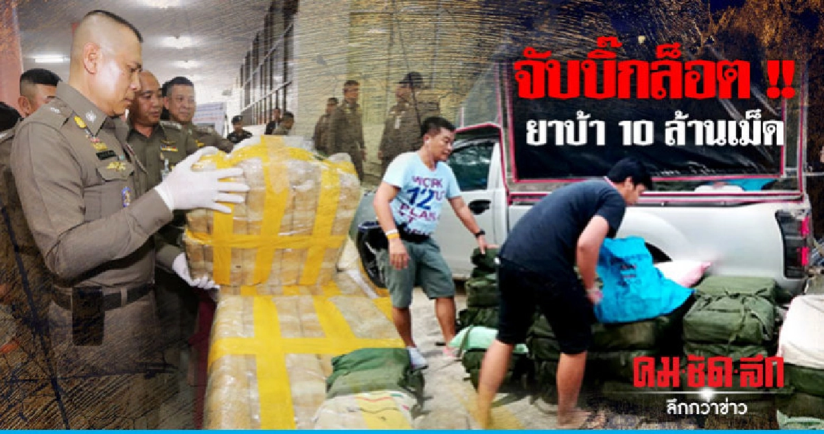 จับหนุ่มขนยาบ้ากว่า 10 ล้านเม็ด !! จับหนุ่มขนยาบ้ากว่า 10 ล้านเม็ด !!
