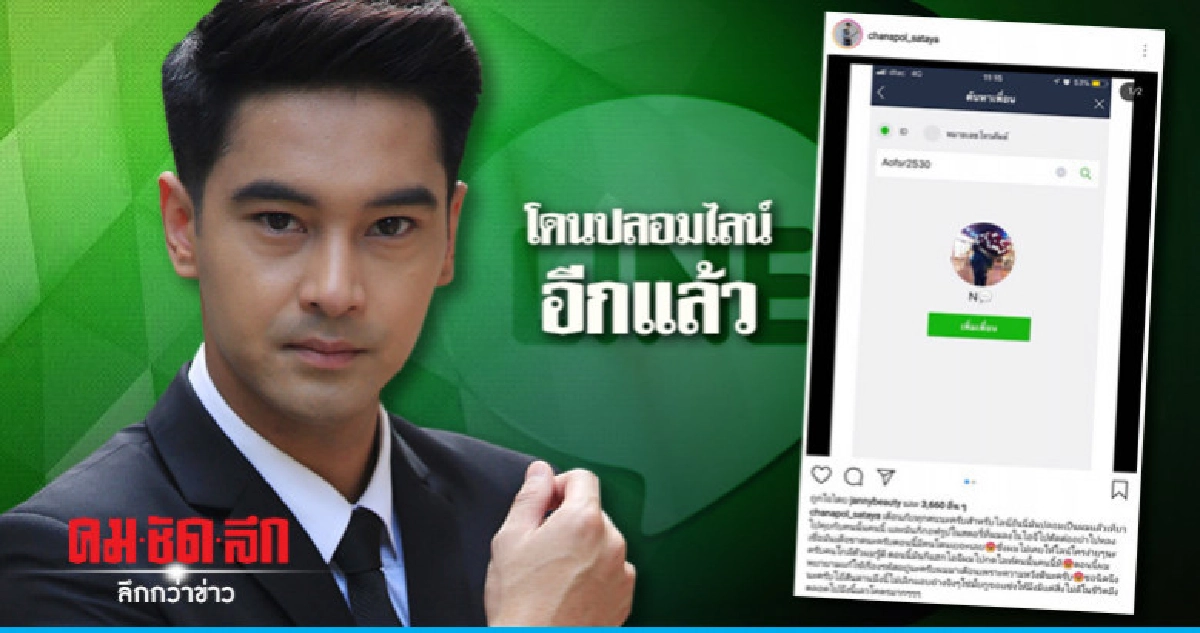 อีกแล้ว! 'อ๊อฟ' เหนื่อยใจ! โดนปลอมไลน์แชทสาว อีกแล้ว! 'อ๊อฟ' เหนื่อยใจ! โดนปลอมไลน์แชทสาว