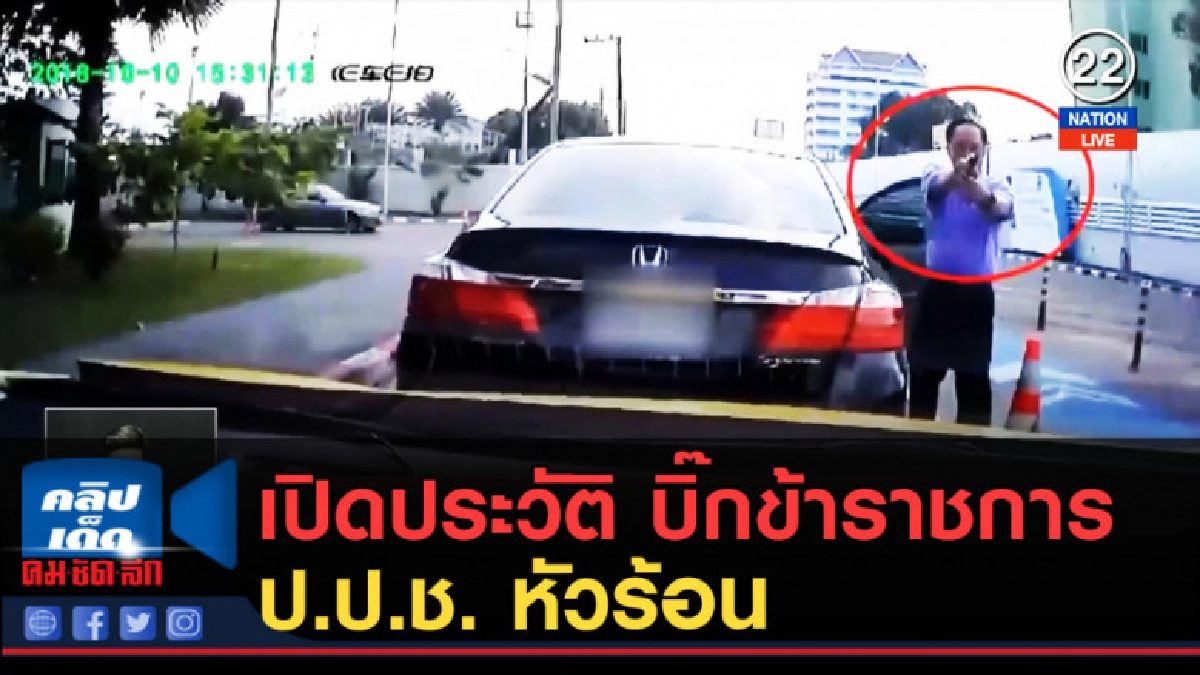 (คลิปข่าว) เปิดประวัติ บิ๊กข้าราชการ ป.ป.ช. หัวร้อน (คลิปข่าว) เปิดประวัติ บิ๊กข้าราชการ ป.ป.ช. หัวร้อน