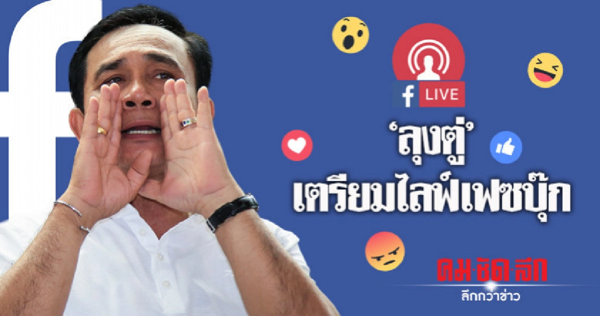 บิ๊กตู่ เตรียมไลฟ์สดเฟซบุ๊กพูดคุย-แลกเปลี่ยนความคิดเห็น ปชช. บิ๊กตู่ เตรียมไลฟ์สดเฟซบุ๊กพูดคุย-แลกเปลี่ยนความคิดเห็น ปชช.