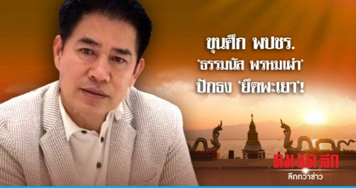 ขุนศึก พปชร. "ธรรมนัส พรหมเผ่า"ปักธง "ยึดพะเยา"! ขุนศึก พปชร. "ธรรมนัส พรหมเผ่า"ปักธง "ยึดพะเยา"!