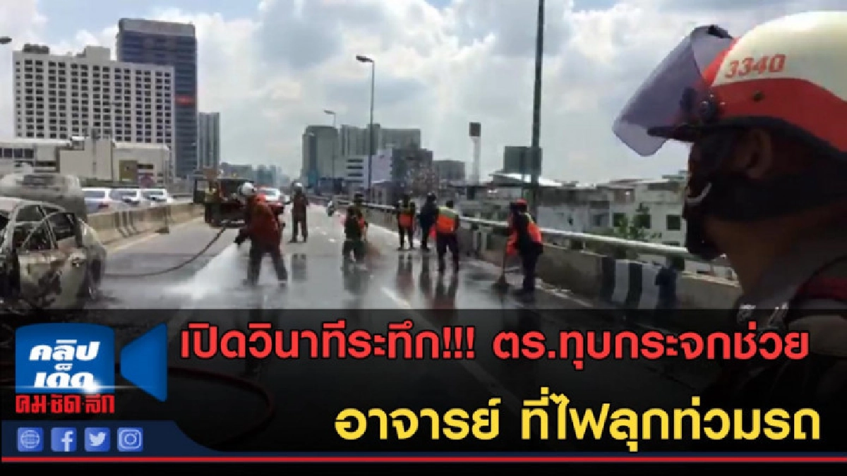 (คลิปข่าว) เปิดวินาทีระทึก! ตร.ทุบกระจกช่วยอาจารย์ออกจากรถ (คลิปข่าว) เปิดวินาทีระทึก! ตร.ทุบกระจกช่วยอาจารย์ออกจากรถ