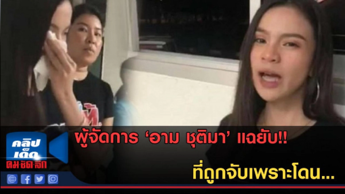 (คลิปข่าว)ผจก.อามตั้งคำถาม? ถึงผู้ประสงค์ดีคนเดิมๆที่ตามราวี