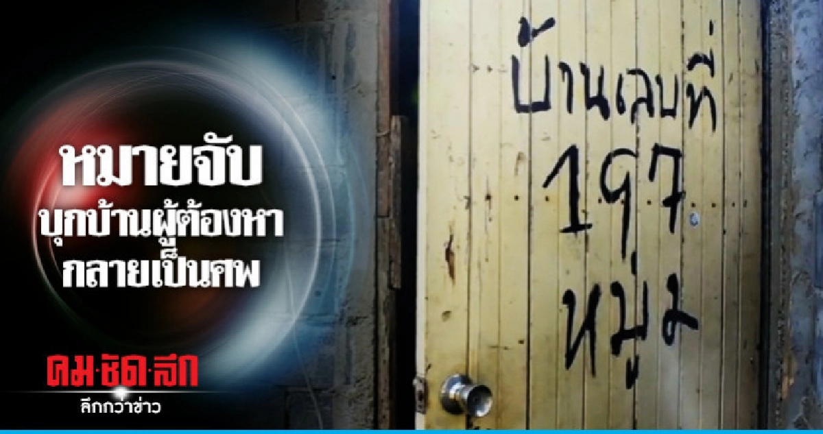 ผู้ต้องหากลายเป็นศพตายปริศนาในบ้าน ผู้ต้องหากลายเป็นศพตายปริศนาในบ้าน