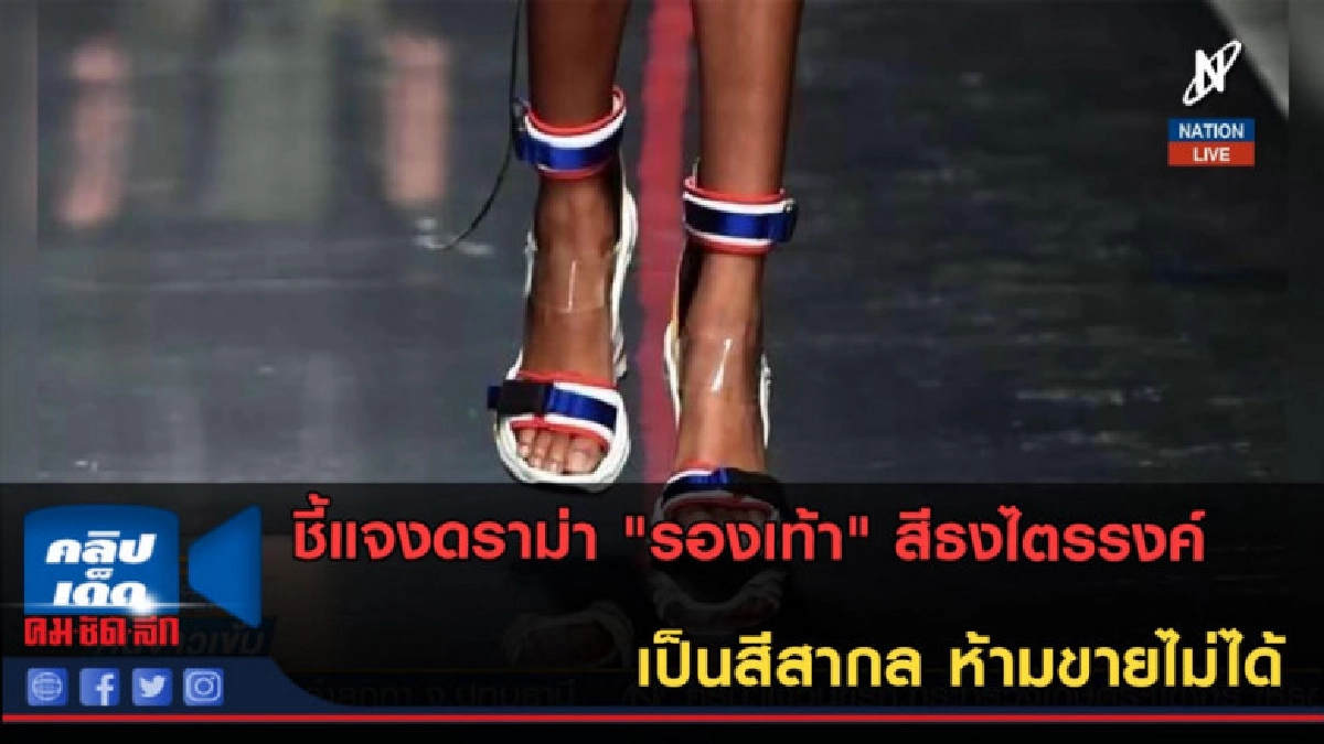 (คลิปข่าว) ชี้แจงดราม่า "รองเท้า" สีธงไตรรงค์เป็นสีสากล