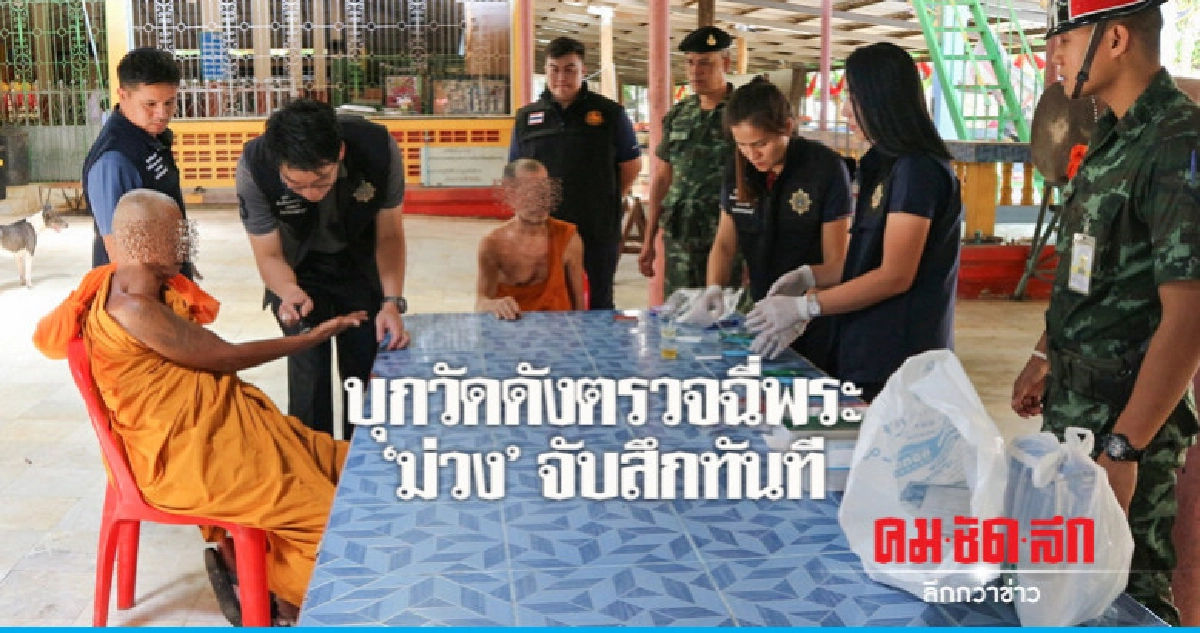 จับสึกพระวัดดังฉี่ม่วง จับสึกพระวัดดังฉี่ม่วง
