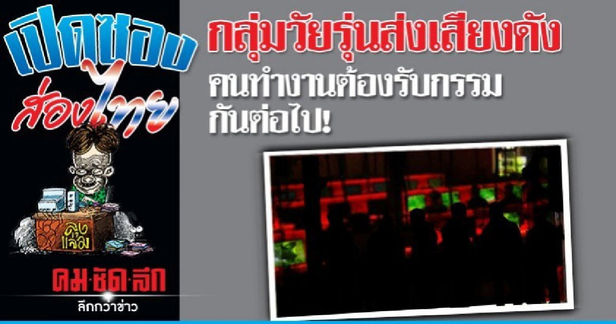 กลุ่มวัยรุ่นส่งเสียงดังคนทำงานต้องรับกรรมกันต่อไป!