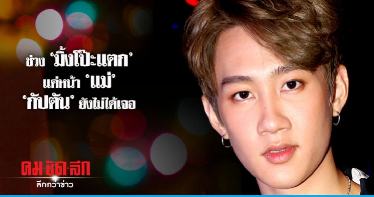 ช่วงวิกฤติ 'มิ้งโป๊ะแตก' 'กัปตัน' กลับบ้านไม่ได้ ช่วงวิกฤติ 'มิ้งโป๊ะแตก' 'กัปตัน' กลับบ้านไม่ได้