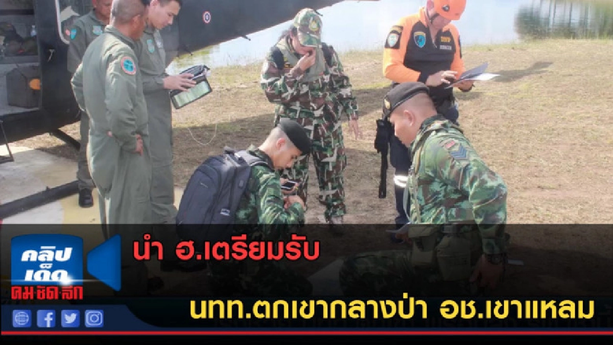(คลิปข่าว) นำ ฮ.เตรียมรับ นทท.ตกเขากลางป่า อช.เขาแหลม (คลิปข่าว) นำ ฮ.เตรียมรับ นทท.ตกเขากลางป่า อช.เขาแหลม