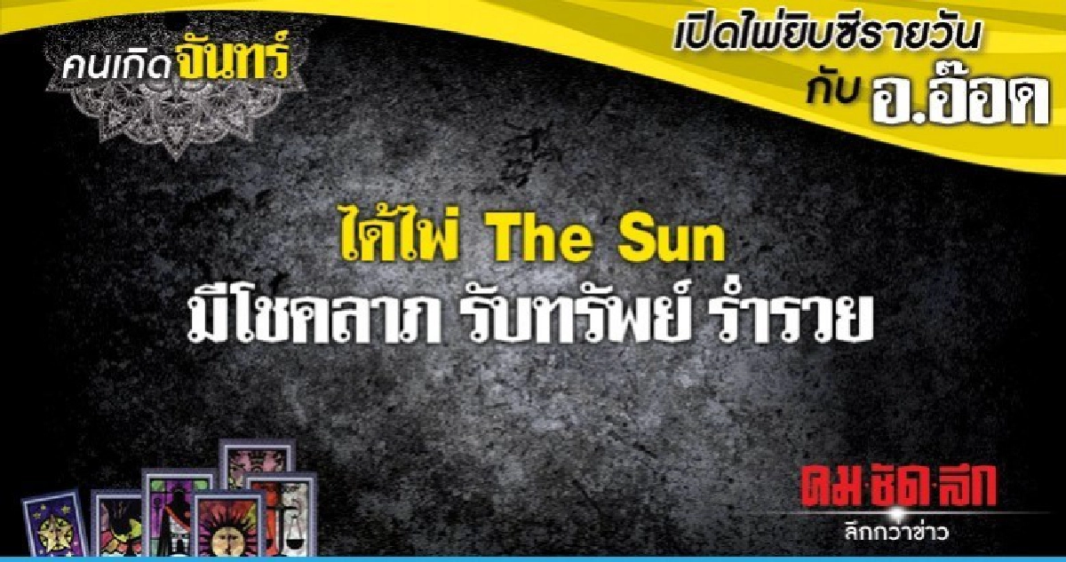 เปิดไพ่ยิปซีรายวัน : วันจันทร์ที่ 22 ตุลาคม 2561 