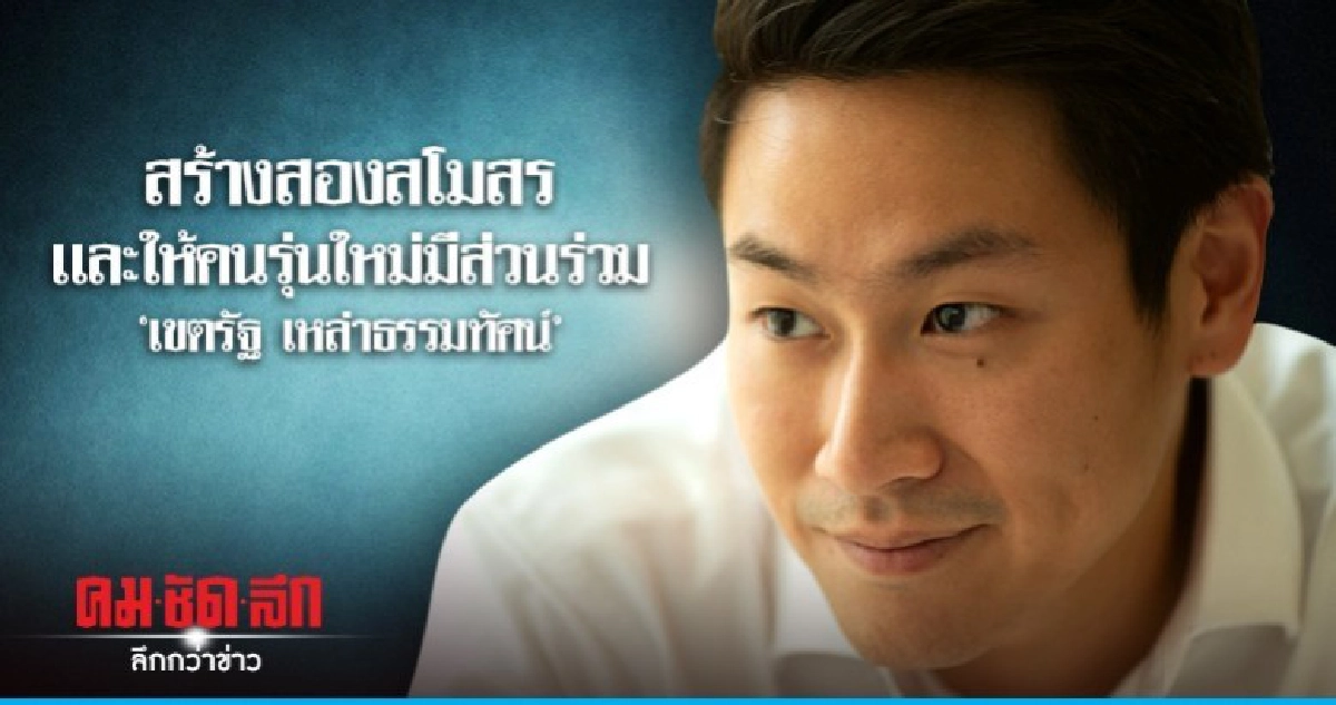 "เขตรัฐ "สร้างสองสโมสรเเละให้คนรุ่นใหม่มีส่วนร่วม