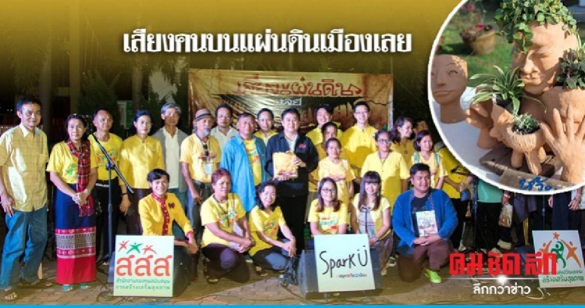 เสียงคนบนแผ่นดินเมืองเลย เสียงคนบนแผ่นดินเมืองเลย