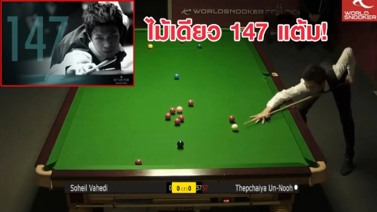 'เอฟ นครนายก' กดแม็กซิมั่มเบรค 147 แต้ม สนุ้กเกอร์โลก 'เอฟ นครนายก' กดแม็กซิมั่มเบรค 147 แต้ม สนุ้กเกอร์โลก