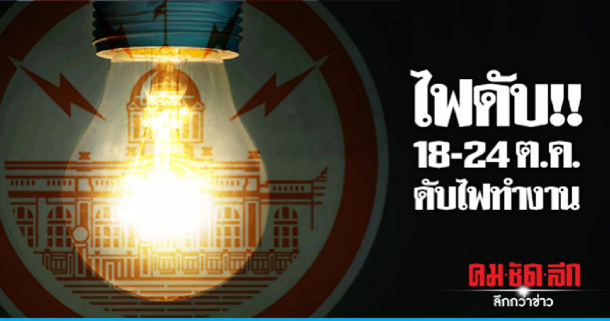 กฟน.ดับไฟทำงาน 18 - 24 ต.ค. กฟน.ดับไฟทำงาน 18 - 24 ต.ค.