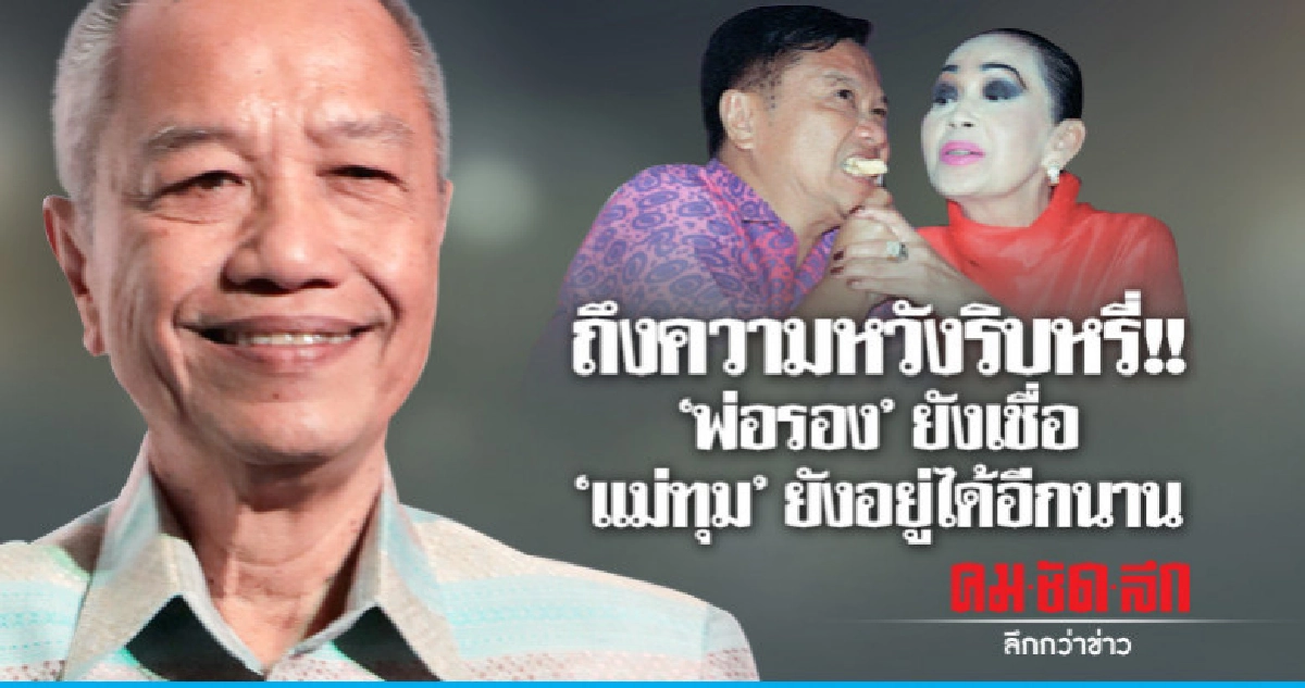 เกินทำใจได้!! 'หมอ' แจ้ง 'แม่ทุม' ระยะสุดท้าย เกินทำใจได้!! 'หมอ' แจ้ง 'แม่ทุม' ระยะสุดท้าย