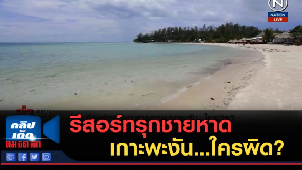 (คลิปข่าว) รีสอร์ทรุกชายหาดสวยเกาะพะงัน...ใครผิด? (คลิปข่าว) รีสอร์ทรุกชายหาดสวยเกาะพะงัน...ใครผิด?