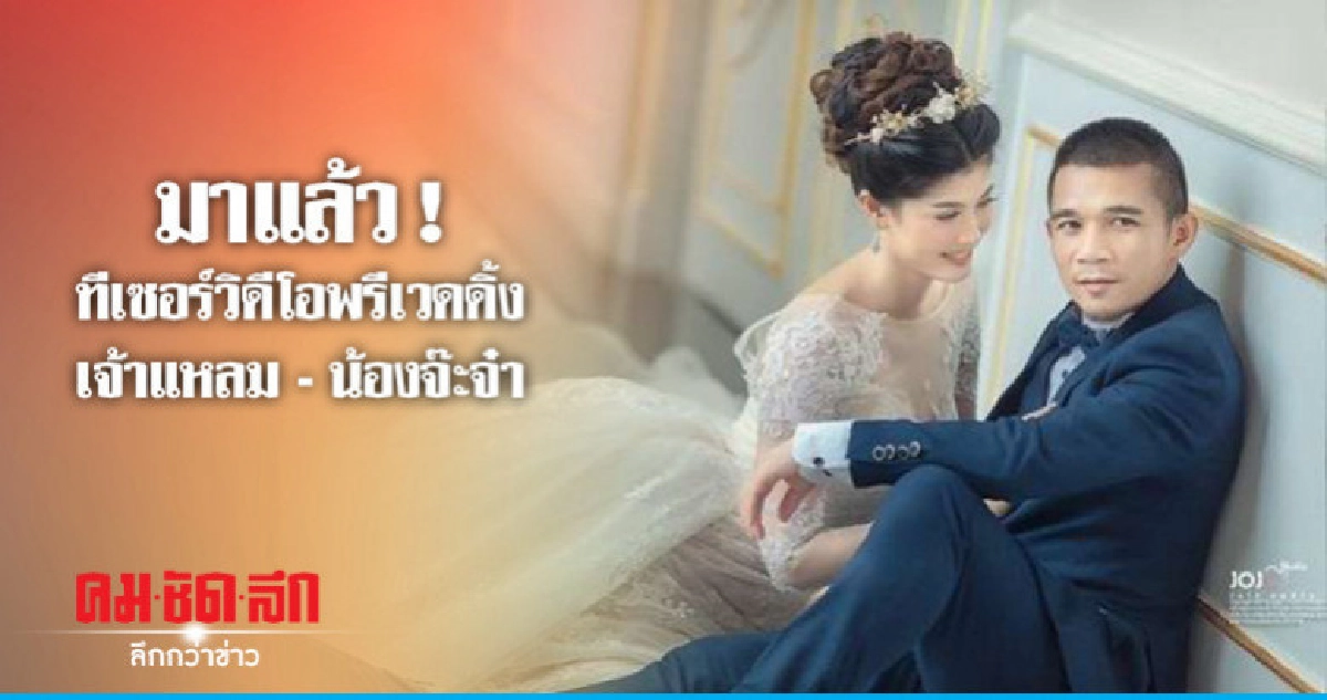 มาแล้ว! ทีเซอร์วิดีโอพรีเวดดิ้งเจ้าแหลม - น้องจ๊ะจ๋า มาแล้ว! ทีเซอร์วิดีโอพรีเวดดิ้งเจ้าแหลม - น้องจ๊ะจ๋า
