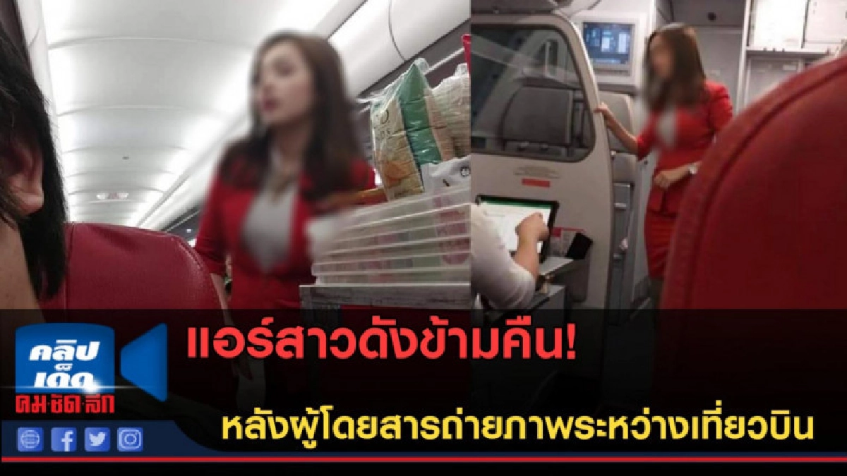 (คลิปข่าว)ต้องกดว้าว! ผู้โดยสารแชร์ภาพแอร์ระหว่างเที่ยวบิน (คลิปข่าว)ต้องกดว้าว! ผู้โดยสารแชร์ภาพแอร์ระหว่างเที่ยวบิน