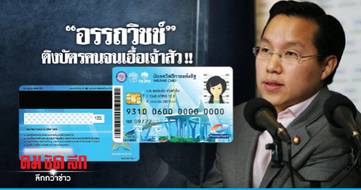 "อรรถวิชช์" ติงไทยนิยมฯผ่านบัตรคนจน เอื้อเจ้าสัว !! "อรรถวิชช์" ติงไทยนิยมฯผ่านบัตรคนจน เอื้อเจ้าสัว !!