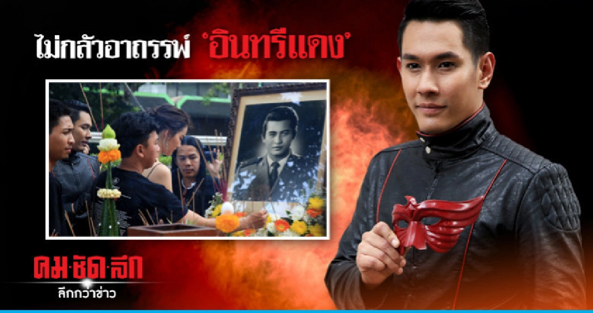 'อ๋อม' เกิดตรง 'มิตร ชัยบัญชา' ไม่กลัวอาถรรพ์ 'อินทรีแดง' 'อ๋อม' เกิดตรง 'มิตร ชัยบัญชา' ไม่กลัวอาถรรพ์ 'อินทรีแดง'