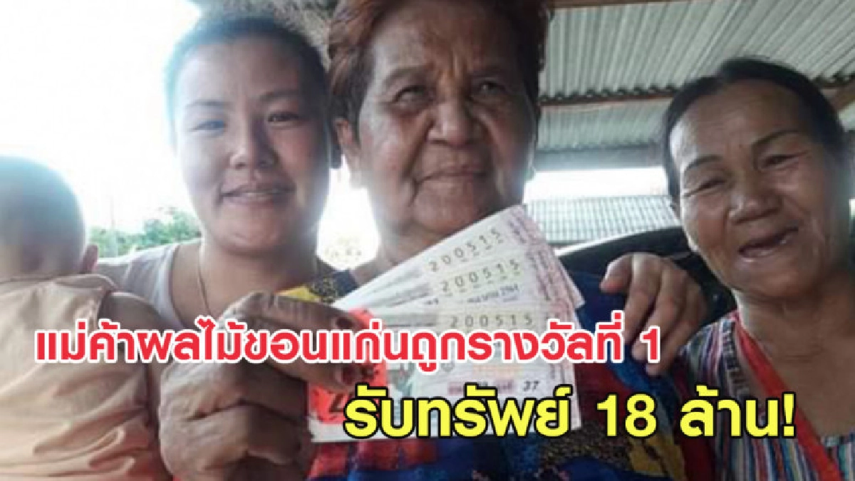 แม่ค้าผลไม้สุดเฮง ถูกรางวัลที่ 1 รับทรัพย์ 18 ล้าน แม่ค้าผลไม้สุดเฮง ถูกรางวัลที่ 1 รับทรัพย์ 18 ล้าน