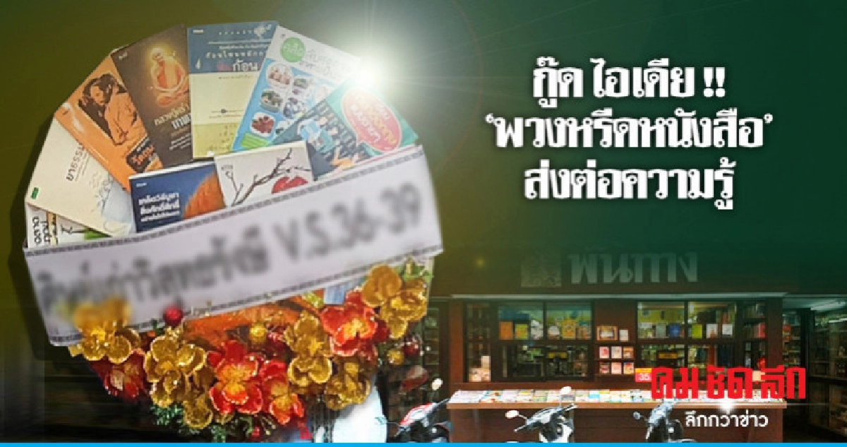 ไอเดียดี !! "พวงหรีดหนังสือ" ไอเดียดี !! "พวงหรีดหนังสือ"