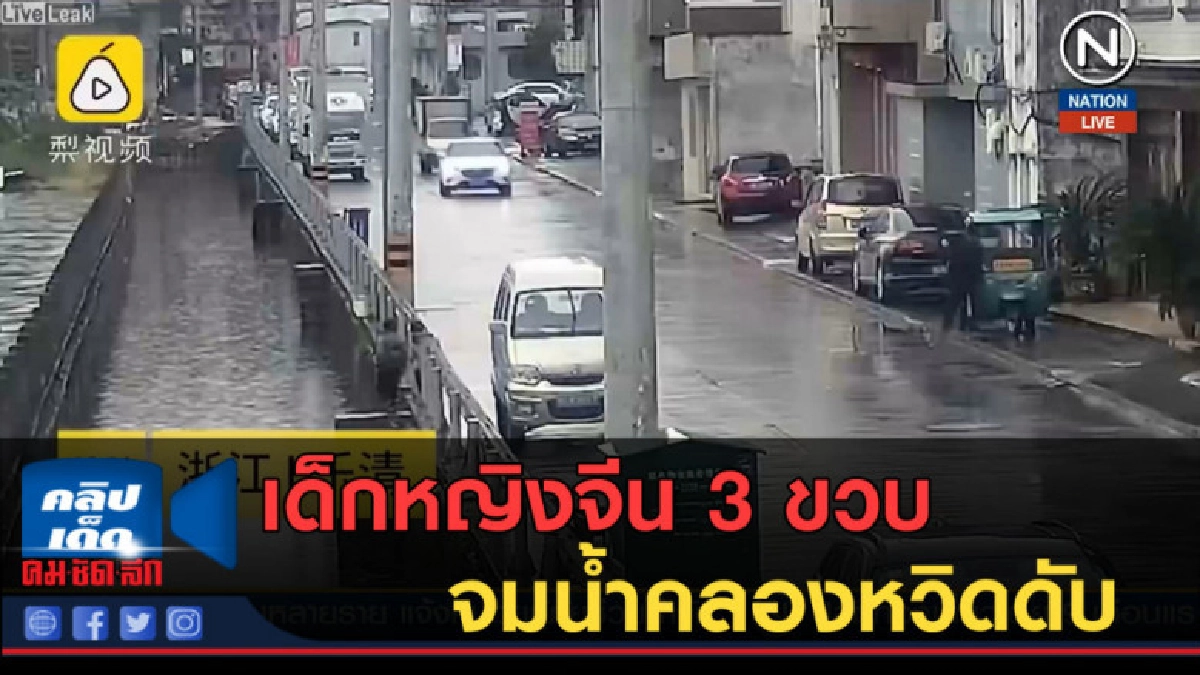 (คลิปข่าว) เด็กหญิงจีน 3 ขวบ จมน้ำคลองหวิดดับ (คลิปข่าว) เด็กหญิงจีน 3 ขวบ จมน้ำคลองหวิดดับ