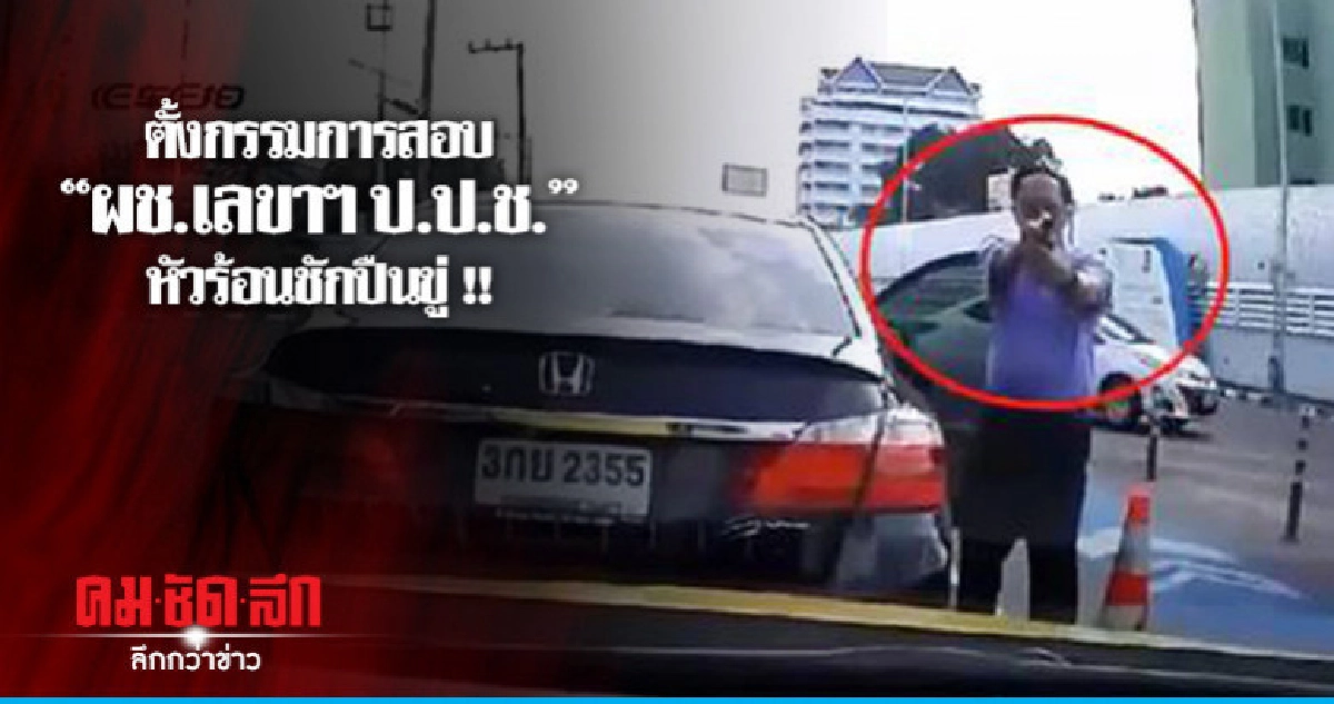 "ป.ป.ช." ตั้งกรรมการสอบ "ผช.เลขาฯป.ป.ช." หัวร้อน "ป.ป.ช." ตั้งกรรมการสอบ "ผช.เลขาฯป.ป.ช." หัวร้อน