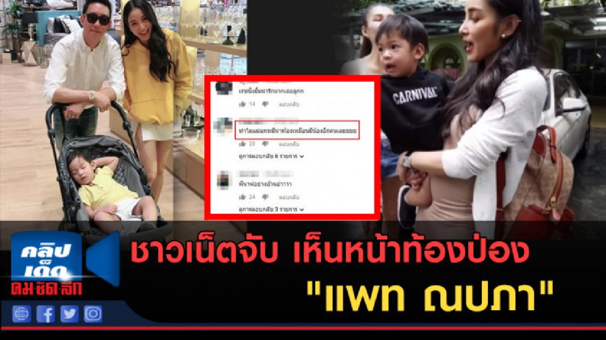 ชาวเน็ตจับโป๊ะ! เห็นหน้าท้องป่อง ของ "แพท ณปภา" ชาวเน็ตจับโป๊ะ! เห็นหน้าท้องป่อง ของ "แพท ณปภา"