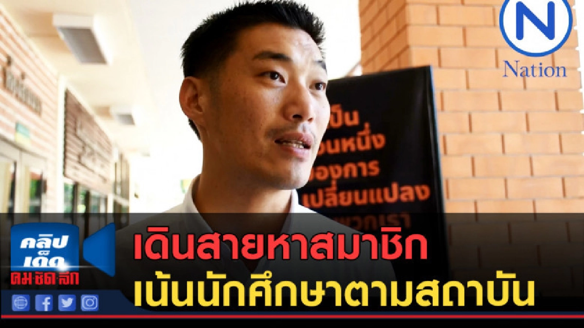 (คลิปข่าว) พรรคอนาคตใหม่เดินสายหาสมาชิก...เน้นนักศึกษา (คลิปข่าว) พรรคอนาคตใหม่เดินสายหาสมาชิก...เน้นนักศึกษา