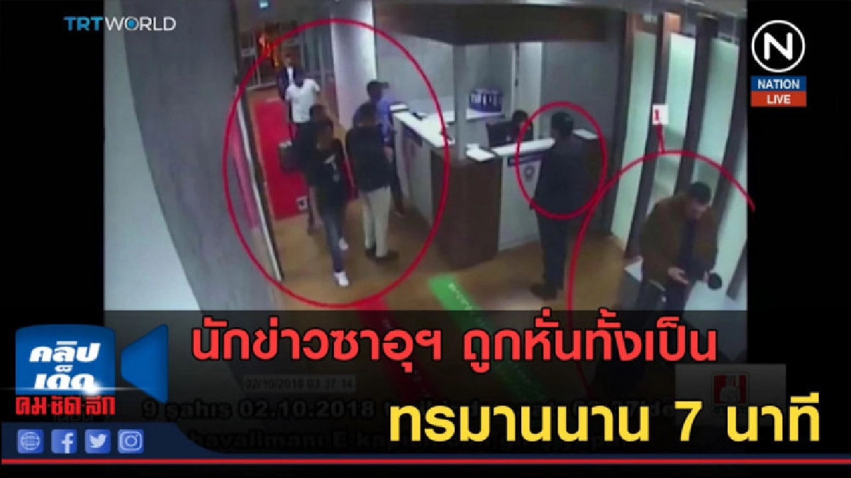 (คลิปข่าว) นักข่าวซาอุฯ ถูกหั่นทั้งเป็นทรมานนาน 7 นาที (คลิปข่าว) นักข่าวซาอุฯ ถูกหั่นทั้งเป็นทรมานนาน 7 นาที
