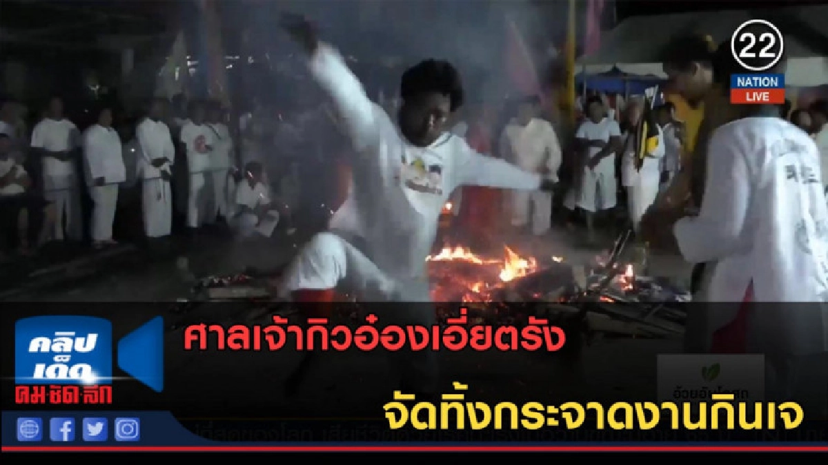 (คลิปข่าว) ศาลเจ้ากิวอ๋องเอี่ยตรัง จัดทิ้งกระจาดงานกินเจ